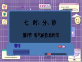 数学北师2（下） 七  时、分、秒 第3节  淘气的作息时间课件