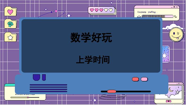 数学北师2（下） 数学好玩 上学时间课件01