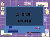 数学北师2（下） 五  加与减 第1节  买电器课件