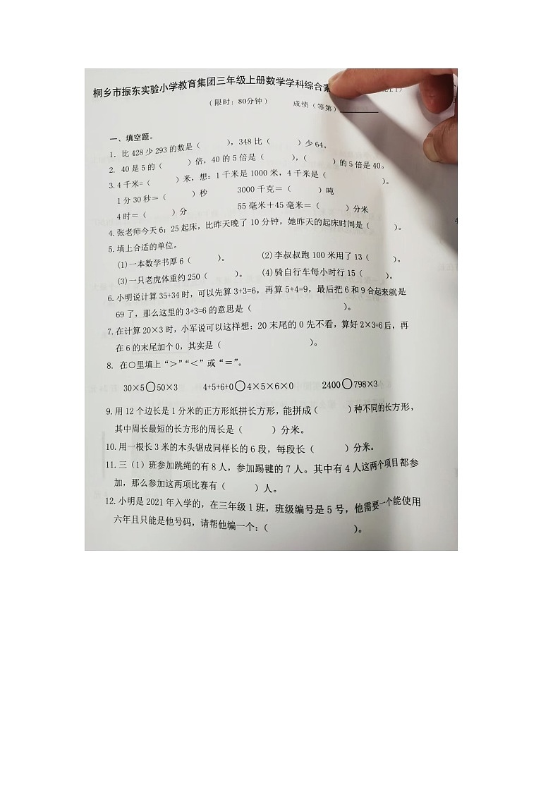浙江省嘉兴市桐乡市振东实验小学教育集团2023-2024学年三年级上学期期末数学试题01