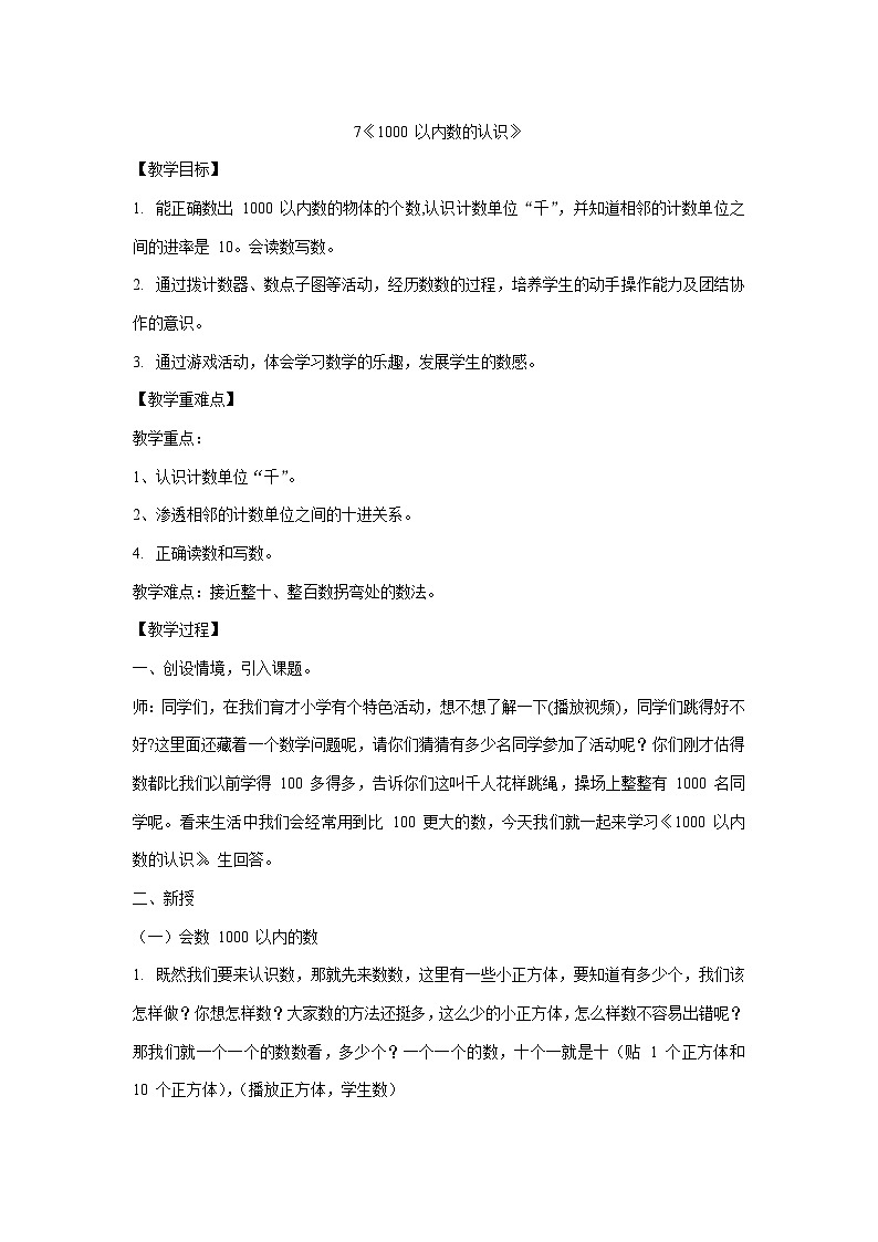 人教版二年级下册数学教案 7《1000 以内数的认识》01