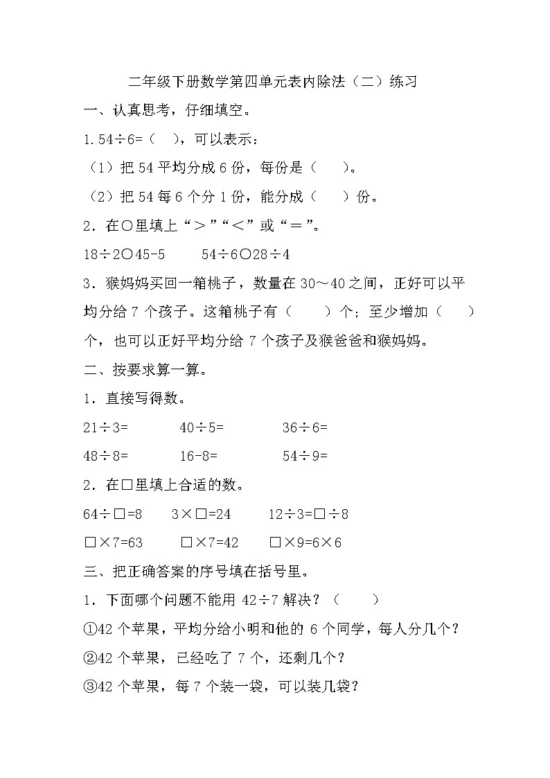 人教版二年级下册数学第四单元表内除法（二）练习第1页