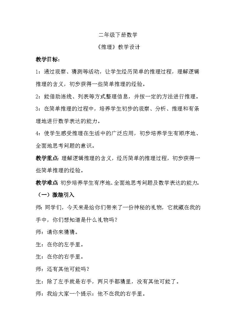 人教版二年级下册数学《推理》教学设计第1页