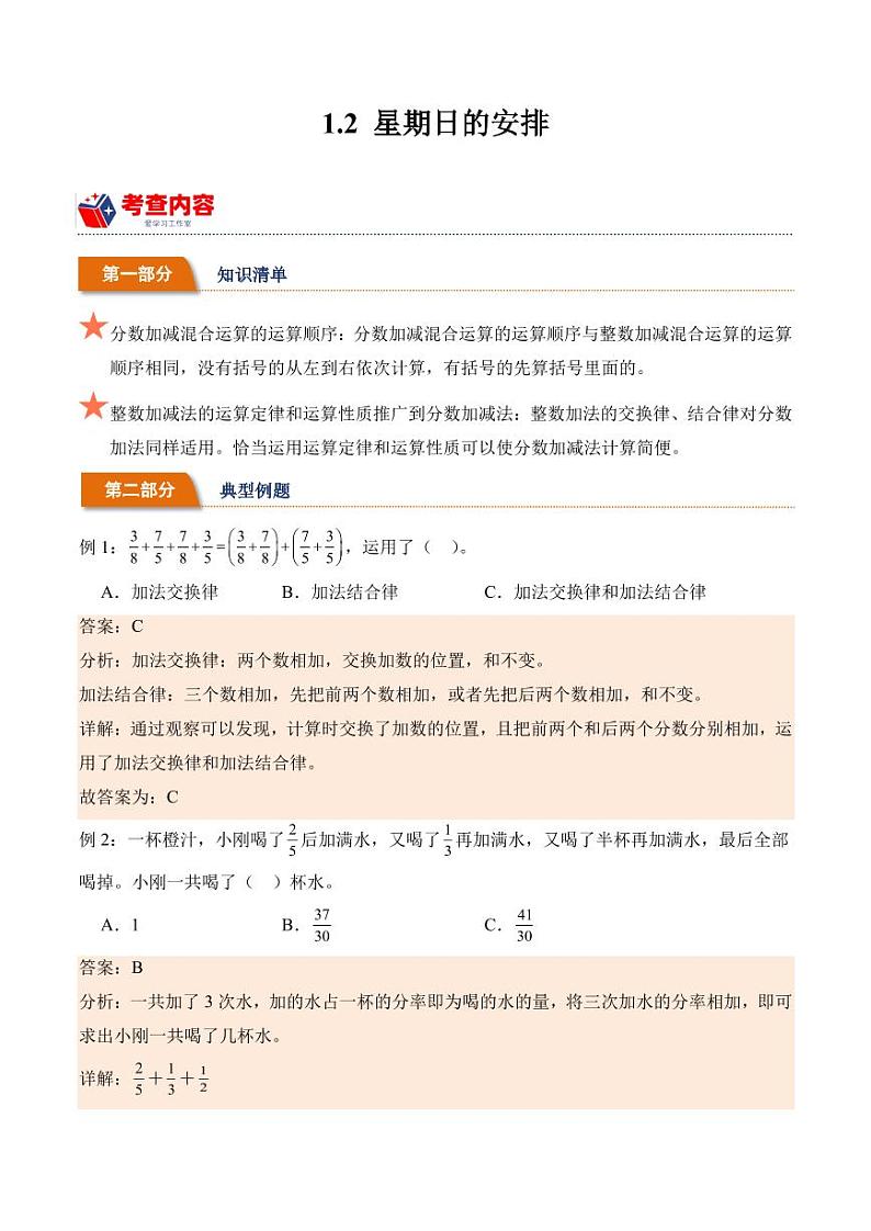 1.2星期日的安排学案（学霸课堂笔记）-2023-2024学年数学五年级下册（北师大版）01