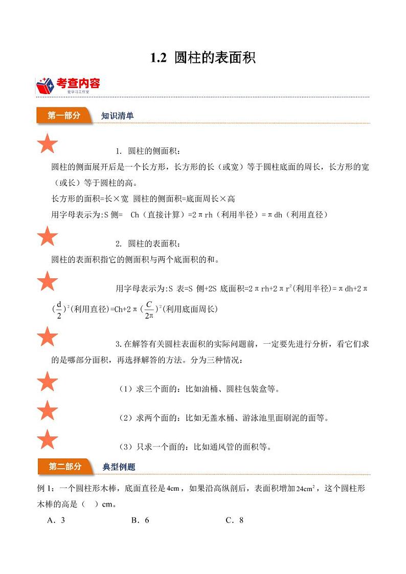 1.2圆柱的表面积学案（学霸课堂笔记）-2023-2024学年数学六年级下册（北师大版）第1页
