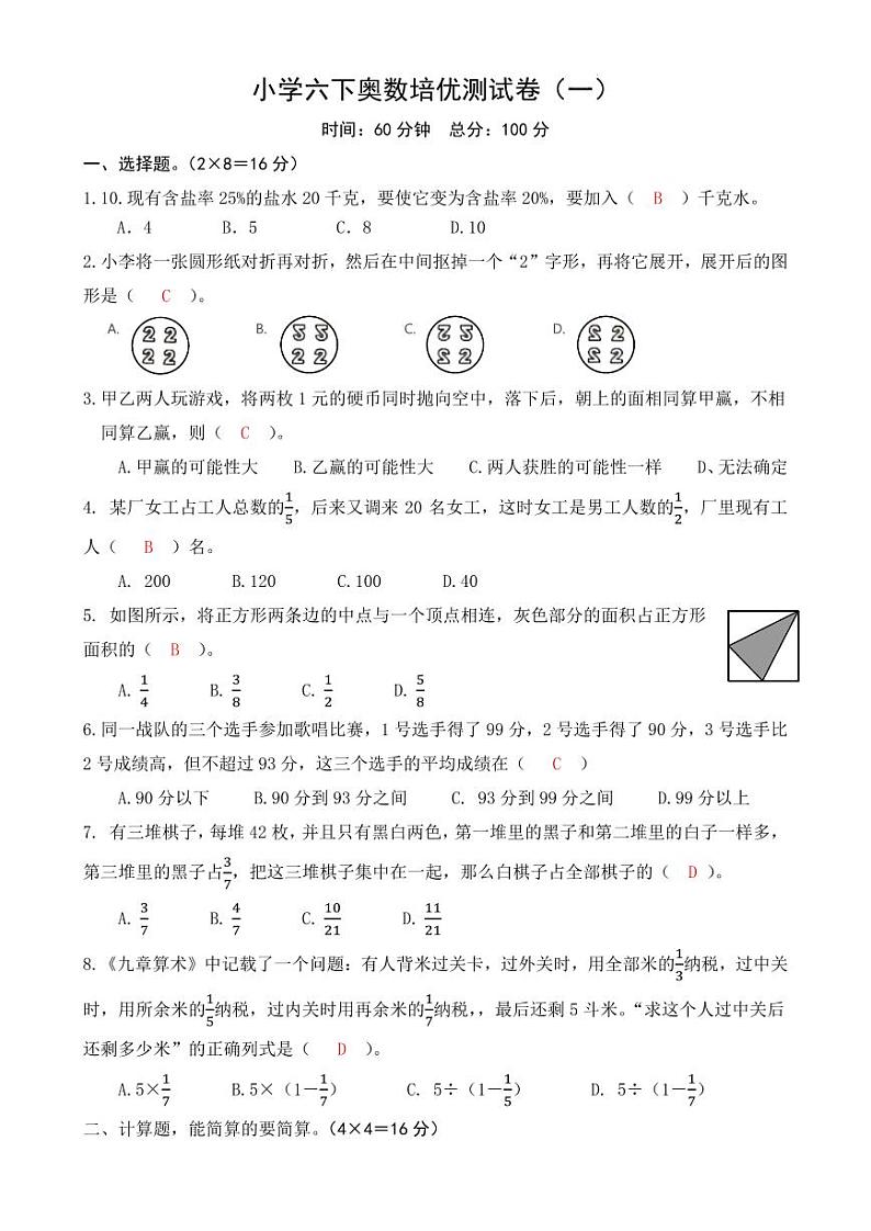 小学六下奥数培优测试卷（一）通用版01