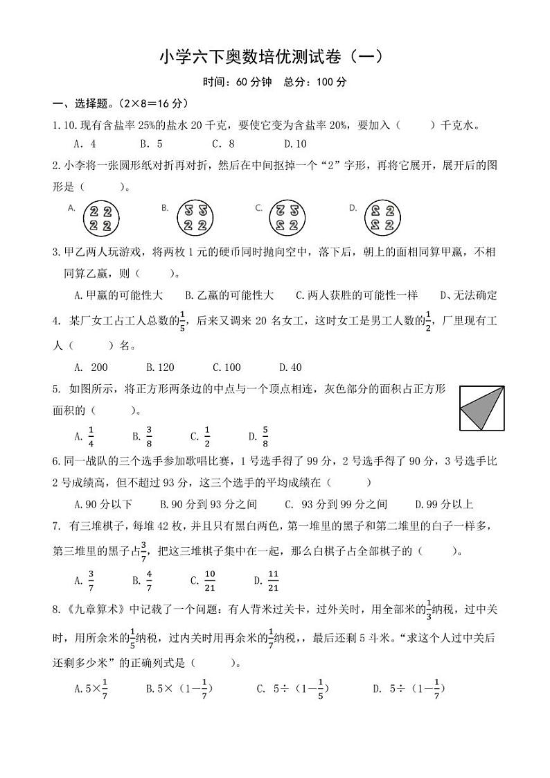 小学六下奥数培优测试卷（一）通用版01