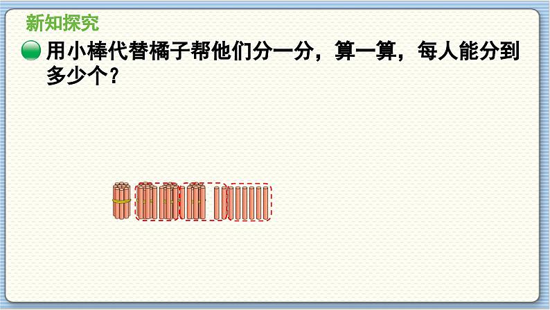 数学北师3（下） 第1单元 第2节 分橘子 课件第5页