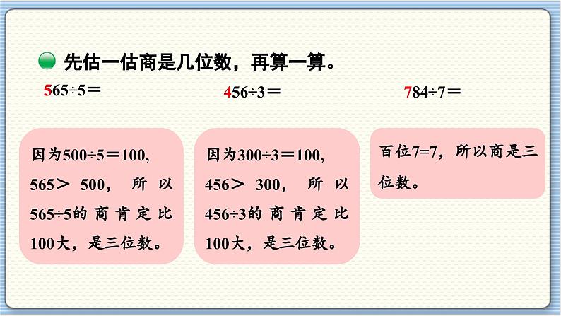 数学北师3（下） 第1单元 第3节 商是几位数 课件07