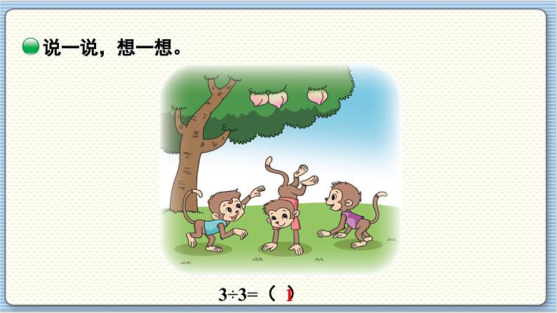 数学北师3（下） 第1单元 第4节 猴子的烦恼 课件第5页