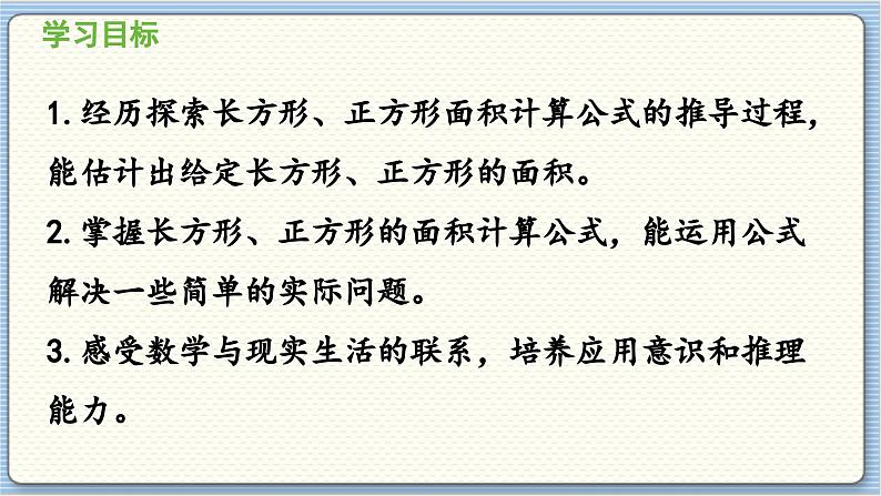 数学北师3（下） 第5单元 第3节 长方形的面积（1） 课件02