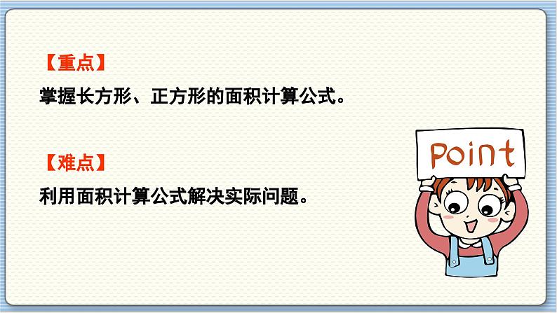 数学北师3（下） 第5单元 第3节 长方形的面积（1） 课件03