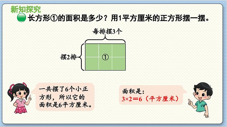 数学北师3（下） 第5单元 第3节 长方形的面积（1） 课件04