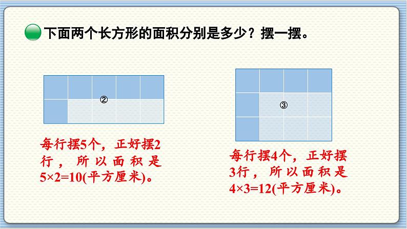 数学北师3（下） 第5单元 第3节 长方形的面积（1） 课件05