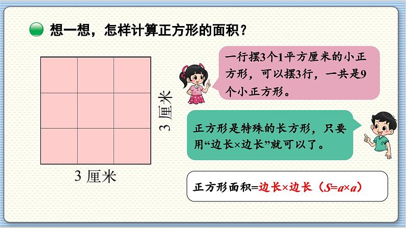 数学北师3（下） 第5单元 第3节 长方形的面积（1） 课件08
