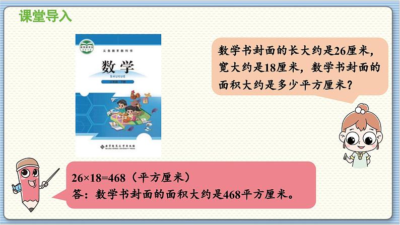 数学北师3（下） 第5单元 第3节 长方形的面积（2） 课件04