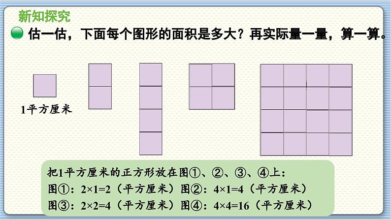 数学北师3（下） 第5单元 第3节 长方形的面积（2） 课件06