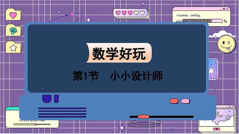 数学北师3（下） 整理与复习 第1节 小小设计师 课件01