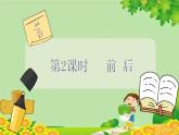 冀教版數(shù)學(xué)一年級下冊 第一單元 位置-第二課時  前 后 課件