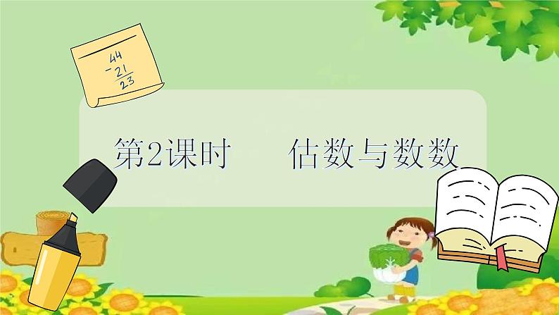 冀教版数学一年级下册 第三单元 100以内数的认识-第二课时  估数与数数 课件02