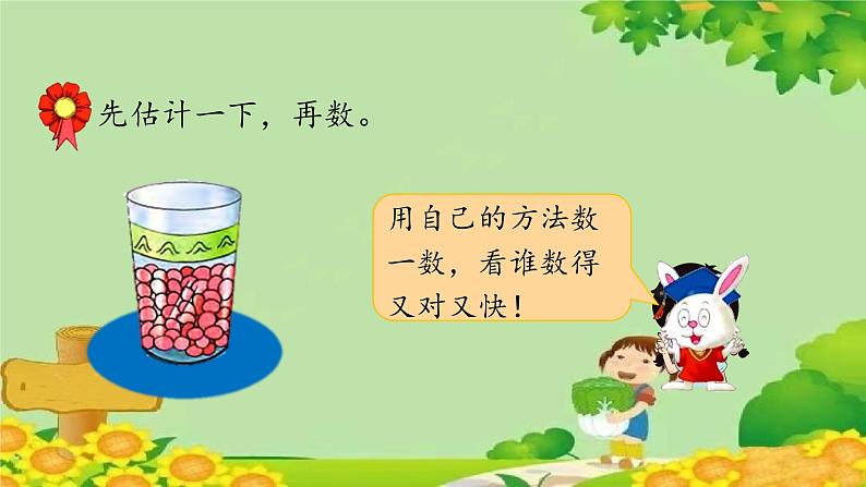 冀教版数学一年级下册 第三单元 100以内数的认识-第二课时  估数与数数 课件07