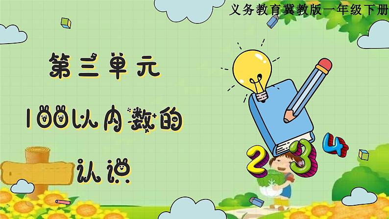 冀教版数学一年级下册 第三单元 100以内数的认识-第五课时 100以内数的顺序 课件第1页