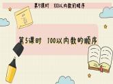 冀教版数学一年级下册 第三单元 100以内数的认识-第五课时 100以内数的顺序 课件