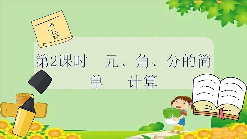 冀教版数学一年级下册 第四单元 认识人民币-第二课时 元、角、分的简单计算 课件02