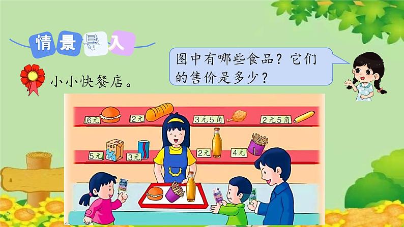 冀教版数学一年级下册 第四单元 认识人民币-第二课时 元、角、分的简单计算 课件03