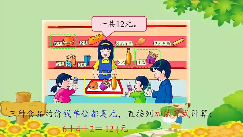 冀教版数学一年级下册 第四单元 认识人民币-第二课时 元、角、分的简单计算 课件05