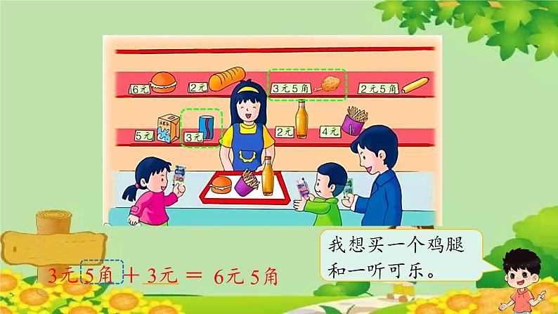冀教版数学一年级下册 第四单元 认识人民币-第二课时 元、角、分的简单计算 课件07