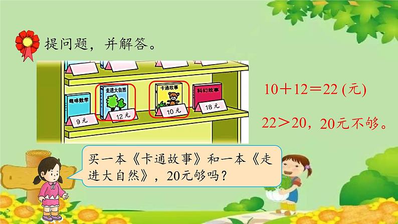 冀教版数学一年级下册 第四单元 认识人民币-第二课时 元、角、分的简单计算 课件08