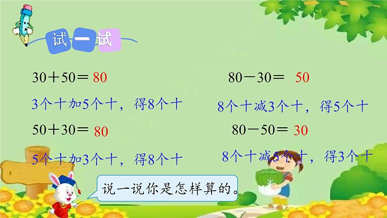 冀教版数学一年级下册 第五单元 100以内的加法和减法（一）第二课时 整十数加、减整十数 课件08