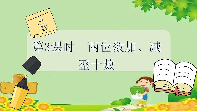 冀教版数学一年级下册 第五单元 100以内的加法和减法（一）第三课时 两位数加、减整十数 课件第2页