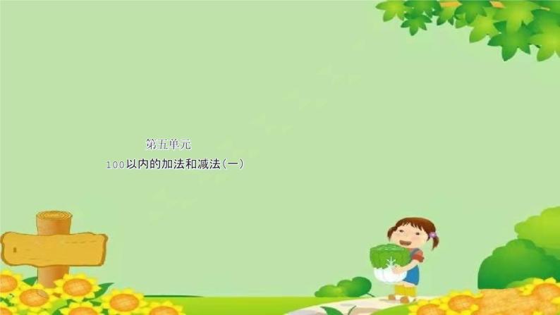 冀教版数学一年级下册 第五单元 100以内的加法和减法（一）第四课时 两位数加一位数 课件01