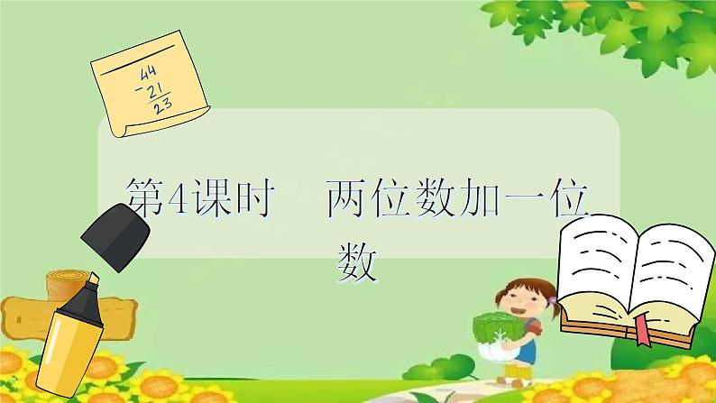 冀教版数学一年级下册 第五单元 100以内的加法和减法（一）第四课时 两位数加一位数 课件第2页