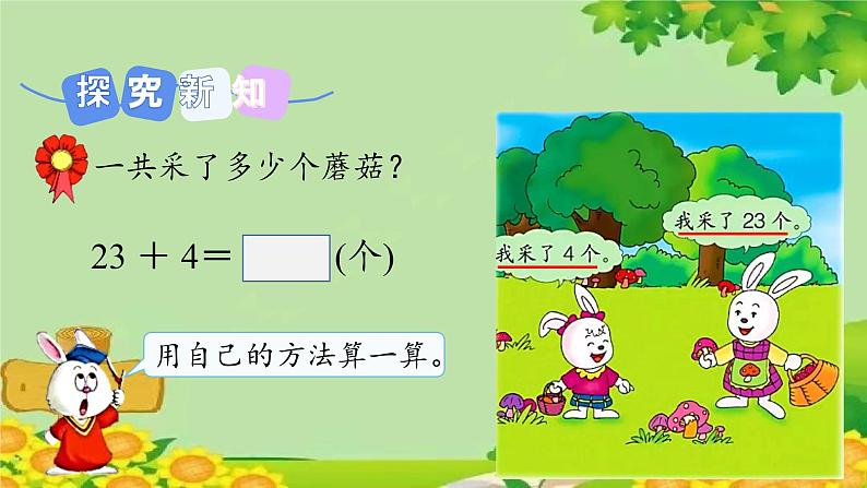 冀教版数学一年级下册 第五单元 100以内的加法和减法（一）第四课时 两位数加一位数 课件第4页