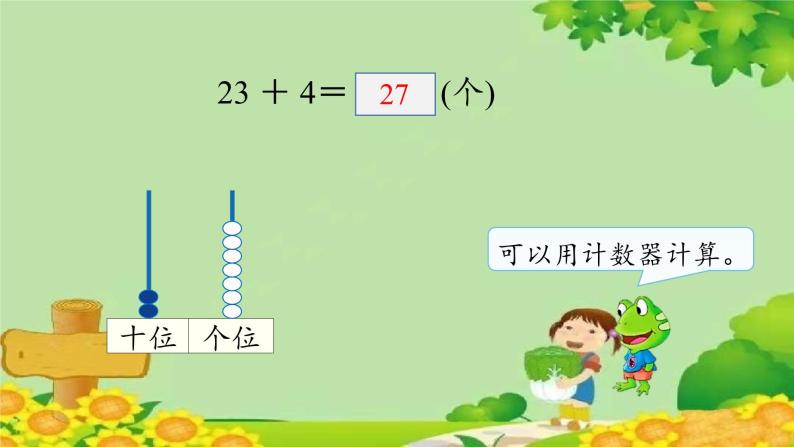 冀教版数学一年级下册 第五单元 100以内的加法和减法（一）第四课时 两位数加一位数 课件07