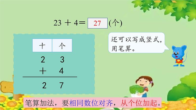 冀教版数学一年级下册 第五单元 100以内的加法和减法（一）第四课时 两位数加一位数 课件第8页