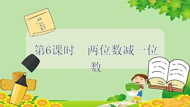 冀教版数学一年级下册 第五单元 100以内的加法和减法（一）第六课时 两位数减一位数 课件第2页