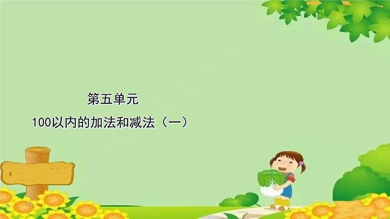 冀教版数学一年级下册 第五单元 100以内的加法和减法（一）第七课时  练习 课件第1页