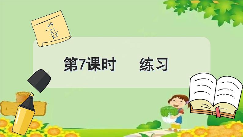 冀教版数学一年级下册 第五单元 100以内的加法和减法（一）第七课时  练习 课件第2页