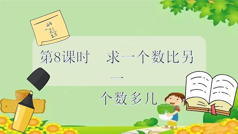 冀教版数学一年级下册 第五单元 100以内的加法和减法（一）第八课时 求一个数比另一个数多几 课件第2页