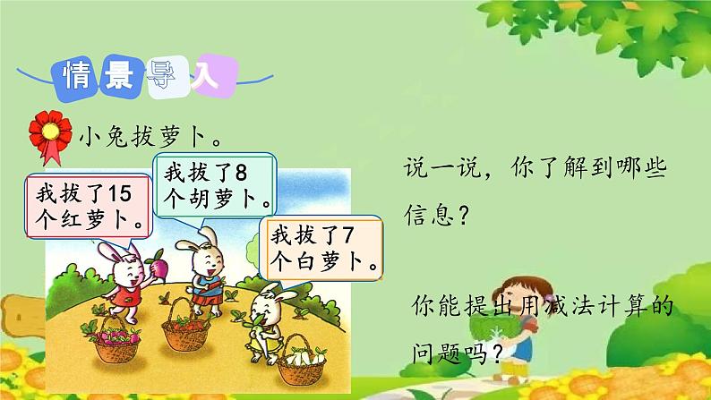 冀教版数学一年级下册 第五单元 100以内的加法和减法（一）第八课时 求一个数比另一个数多几 课件第3页