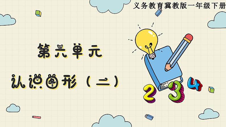 冀教版数学一年级下册 第六单元  认识图形（二）课件第1页