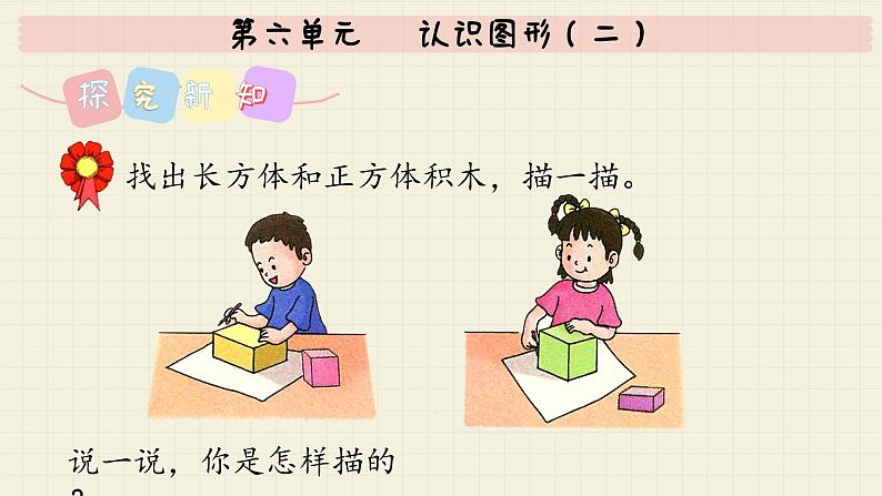 冀教版数学一年级下册 第六单元  认识图形（二）课件第3页