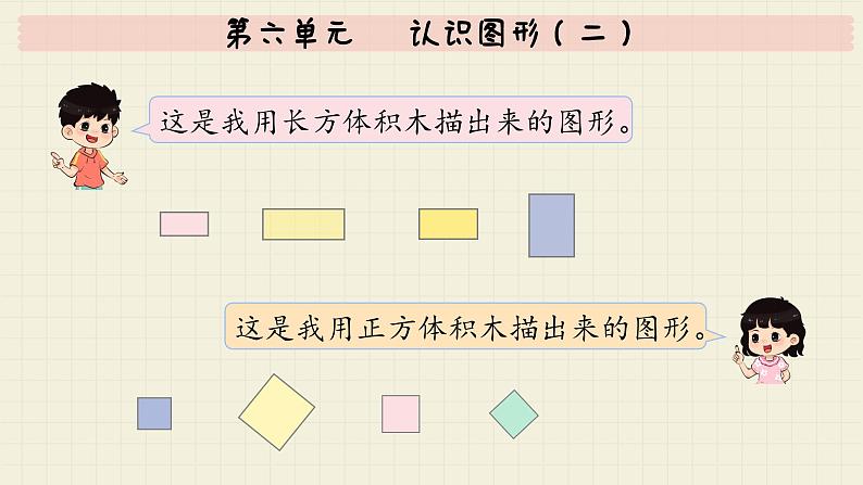 冀教版数学一年级下册 第六单元  认识图形（二）课件第4页