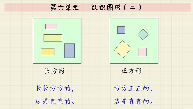 冀教版数学一年级下册 第六单元  认识图形（二）课件第6页