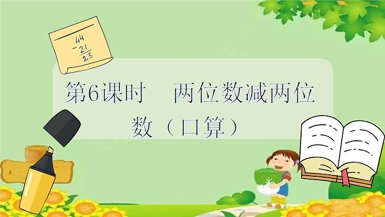 冀教版数学一年级下册 第七单元 100以内的加法和减法（二）第六课时 两位数减两位数（口算） 课件02