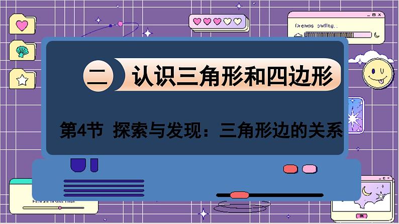 数学北师4（下）  第二单元  第4节  探索与发现：三角形边的关系课件01